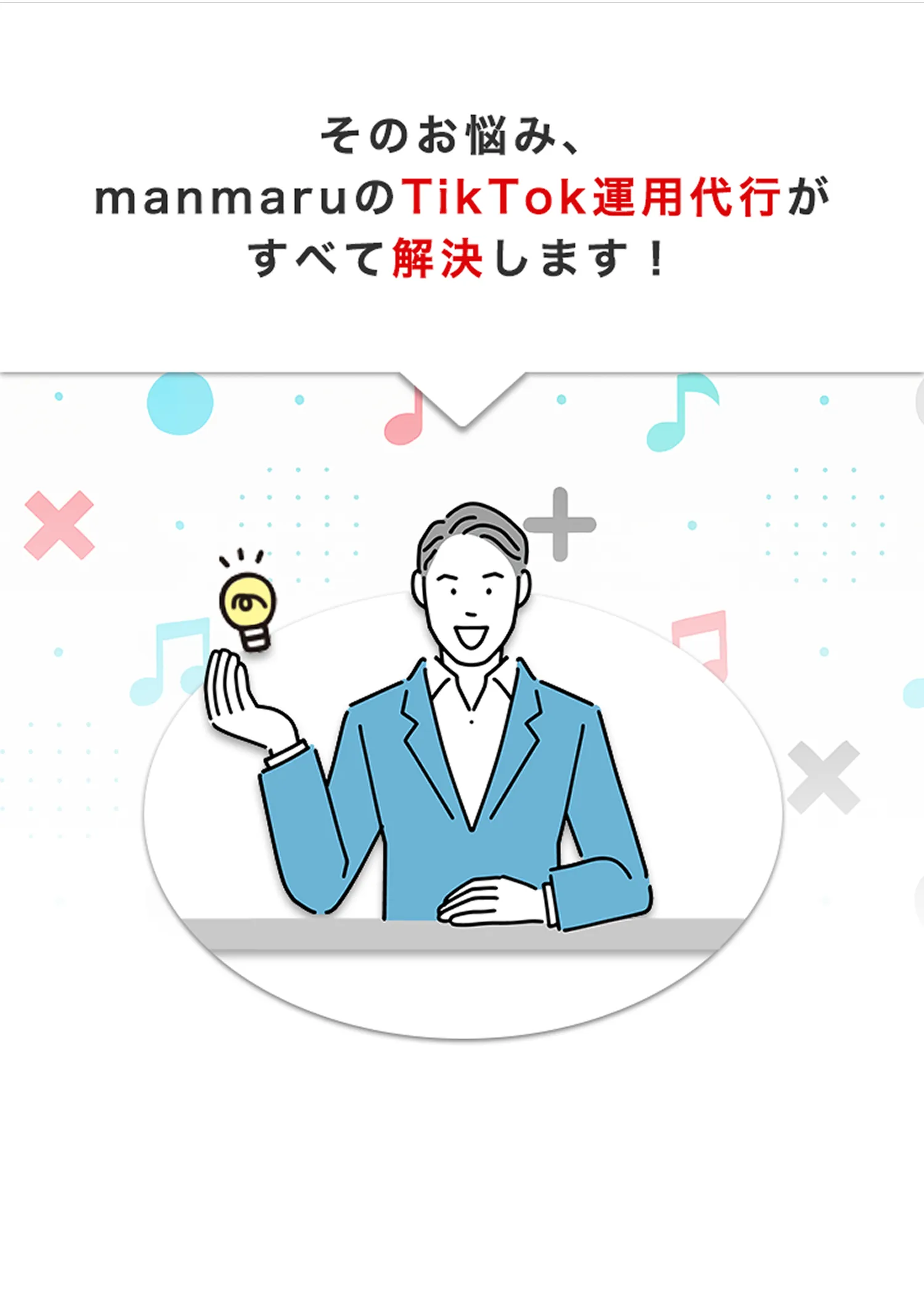 そのお悩み、manmaruのTikTok運用代行がすべて解決します！
