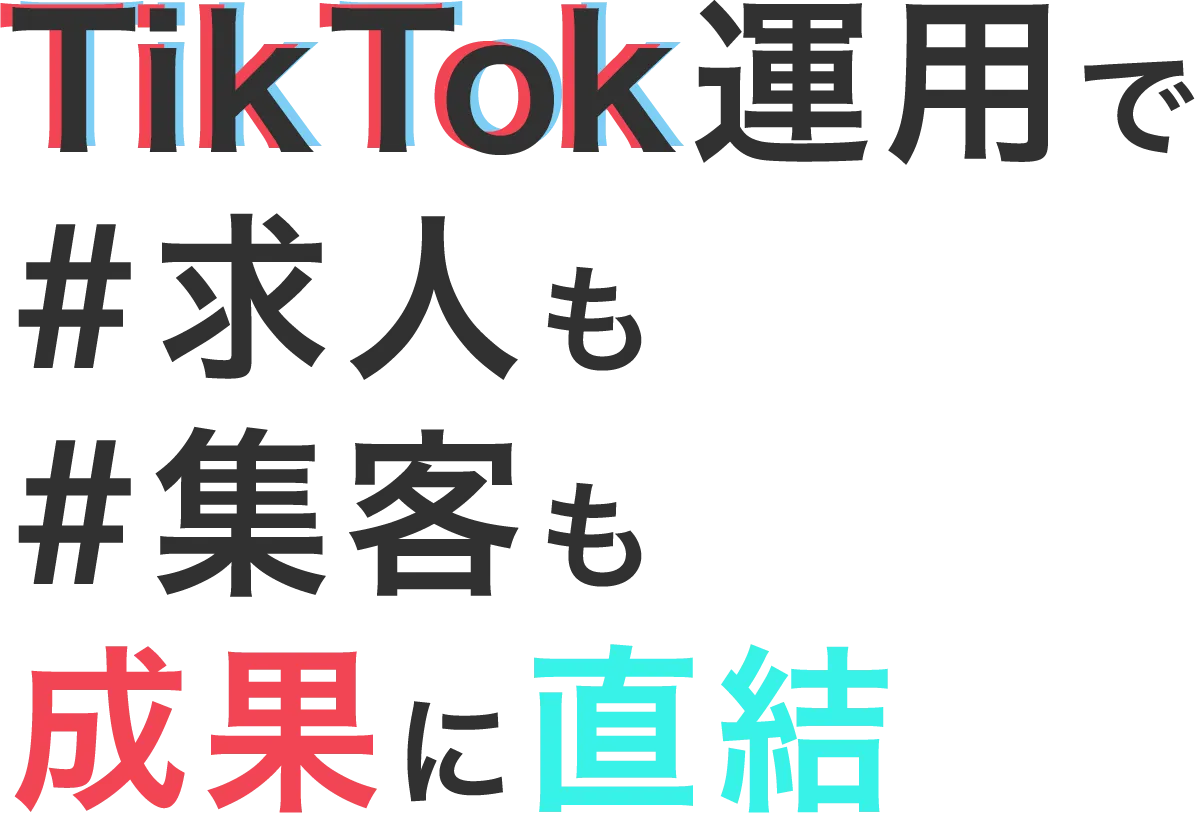TikTok運用で#求人も#集客も成果に直結